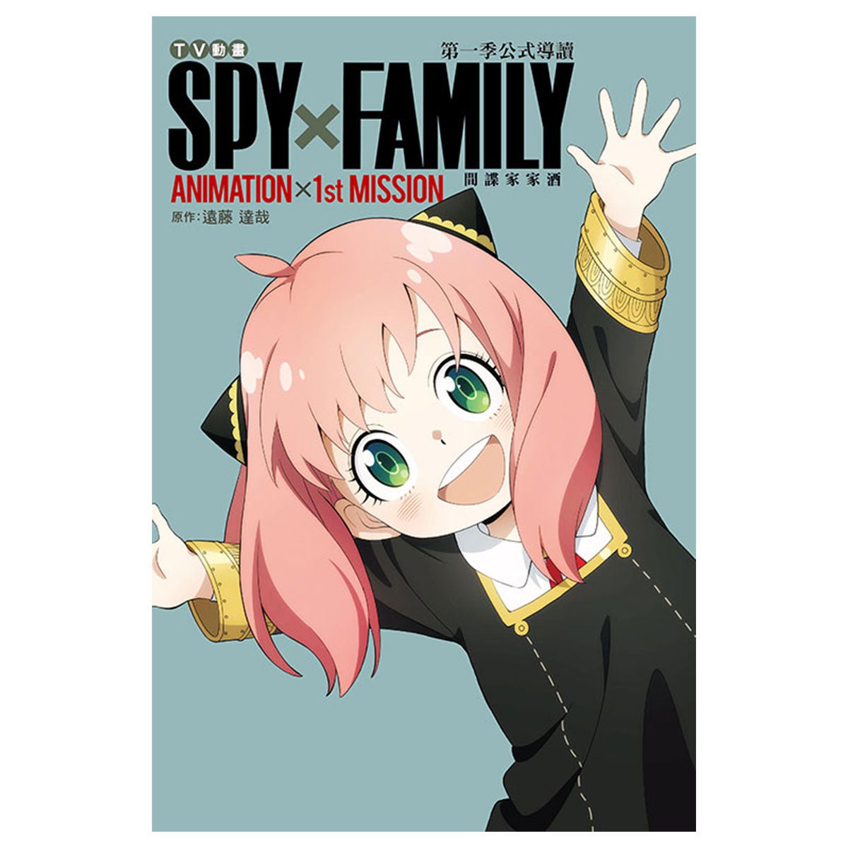 TV動畫 SPY×FAMILY 間諜家家酒 第一季公式導讀 ANIMATION×1st MISSION - Microworks ACG