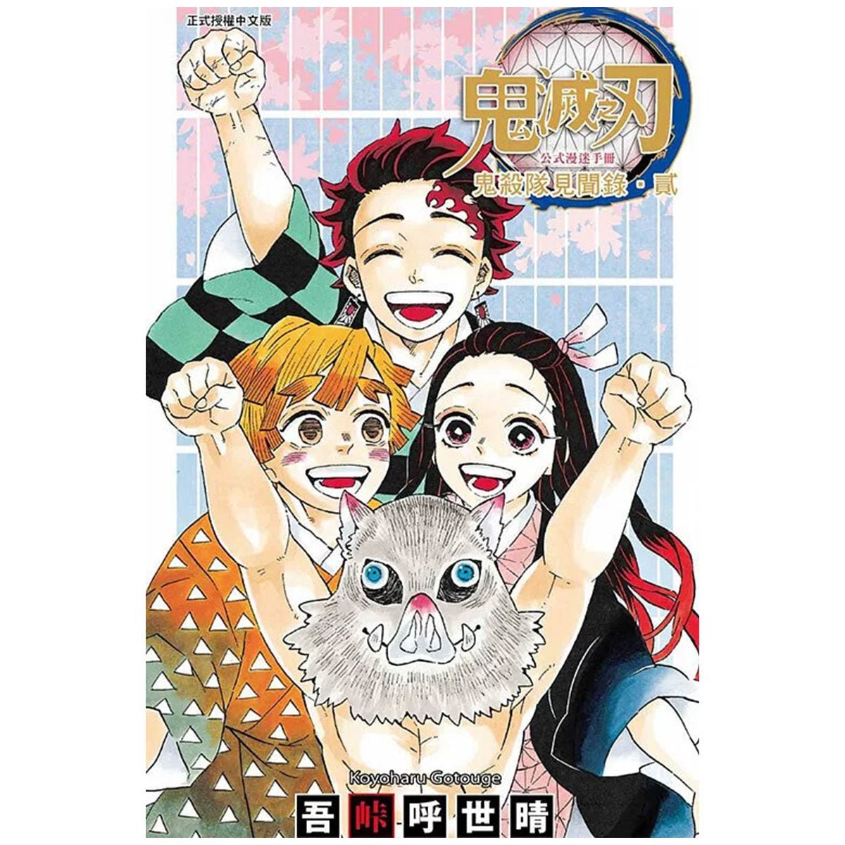 鬼滅之刃公式漫迷手冊 鬼殺隊見聞錄‧貳 (附書卡) - Microworks ACG