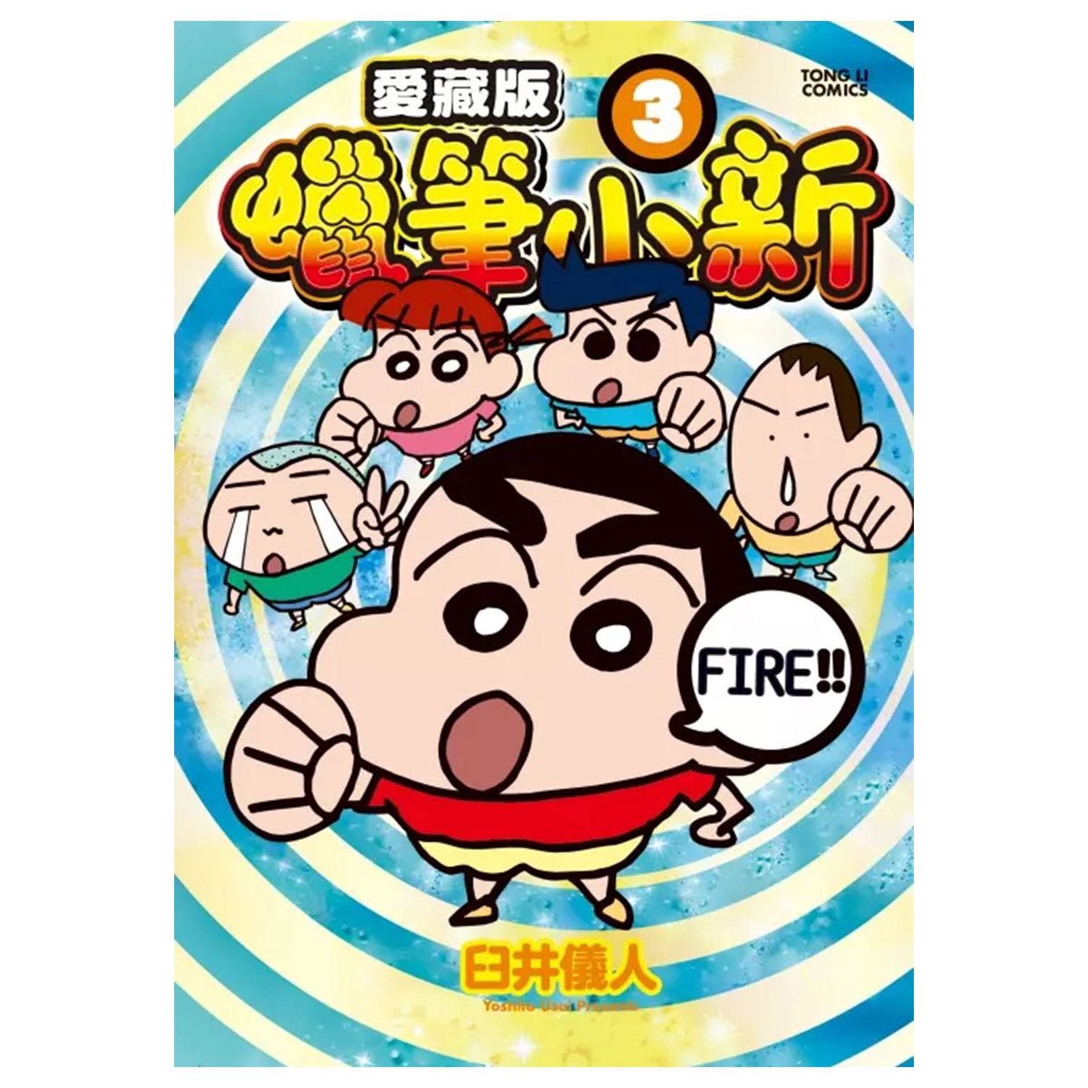 蠟筆小新 愛藏版 第3集 首刷附錄版 - Microworks ACG