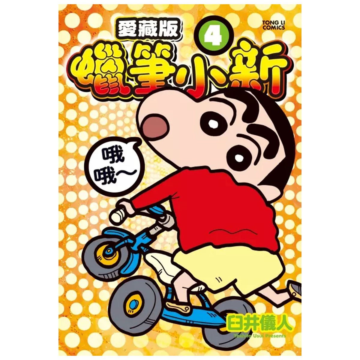 蠟筆小新 愛藏版 第4集 首刷附錄版 - Microworks ACG