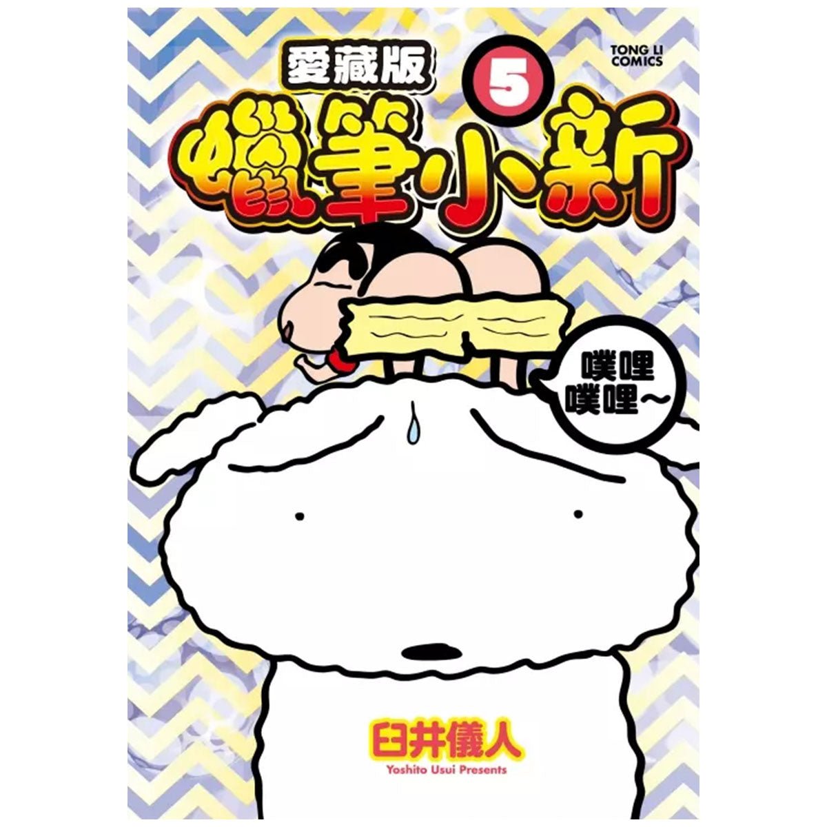 蠟筆小新 愛藏版 第5集 首刷附錄版 - Microworks ACG