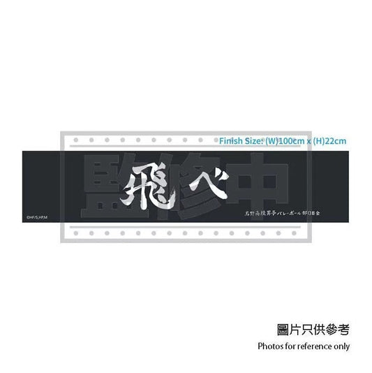排球少年!! 應援橫幅毛巾 - 飛吧 生活家品 Microworks Online Store
