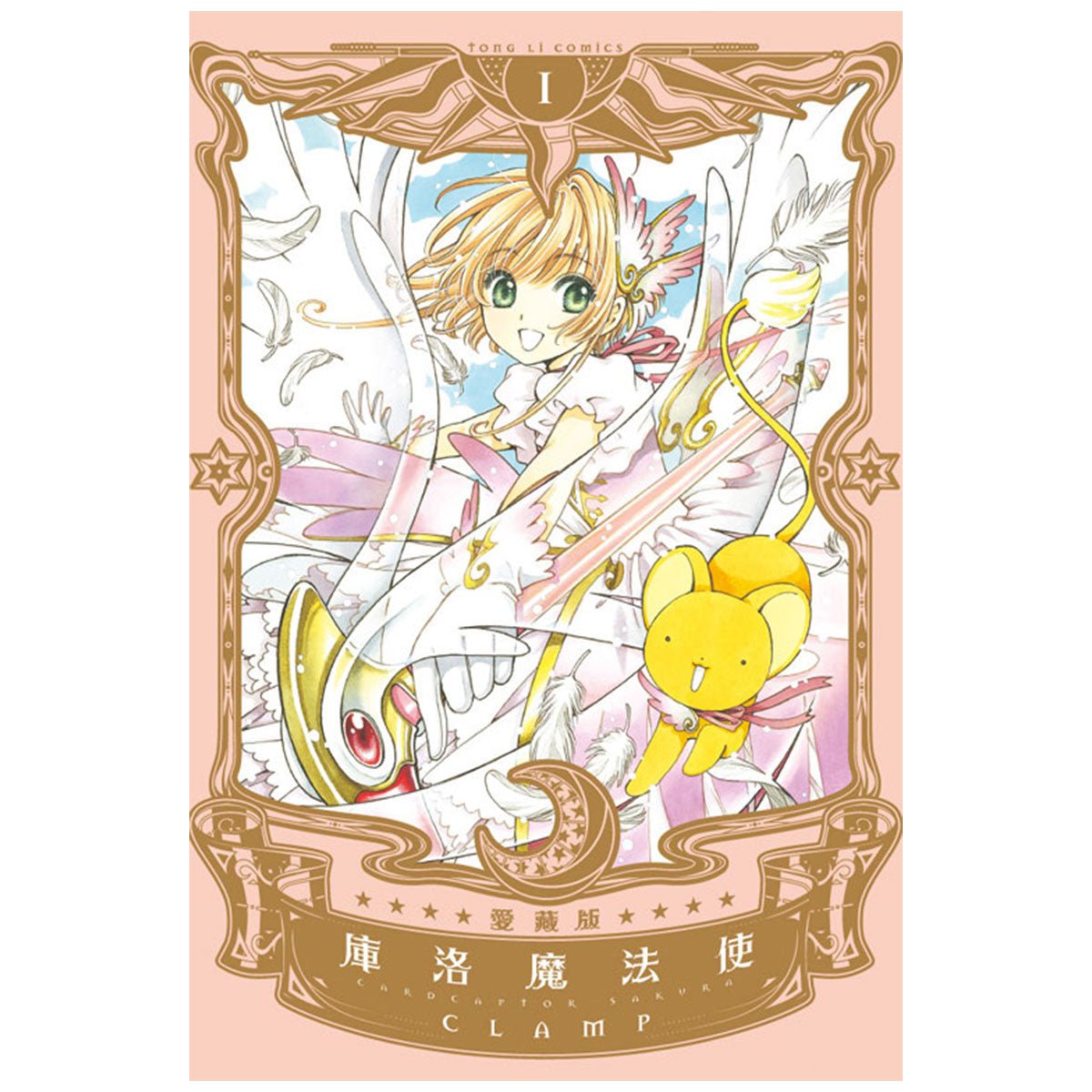 庫洛魔法使 愛藏版 漫畫 中文版 - Microworks ACG