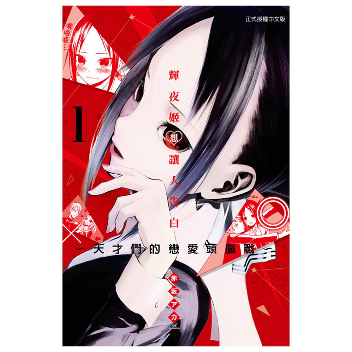 輝夜姬想讓人告白~天才們的戀愛頭腦戰~ 漫畫 中文版 - Microworks ACG