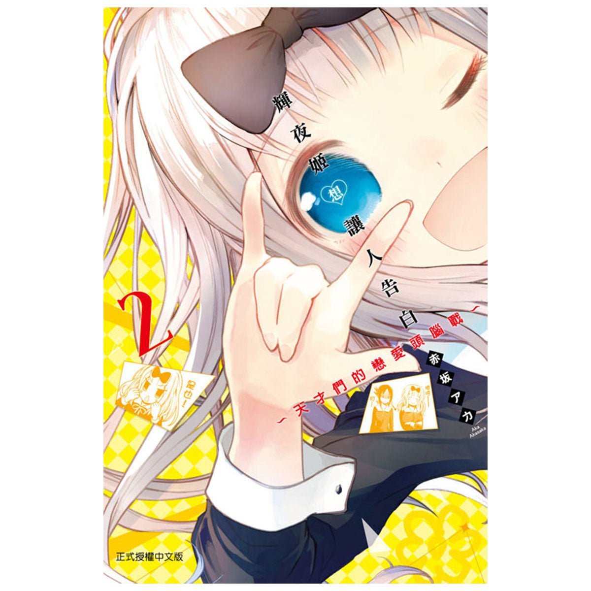 輝夜姬想讓人告白~天才們的戀愛頭腦戰~ 漫畫 中文版 - Microworks ACG