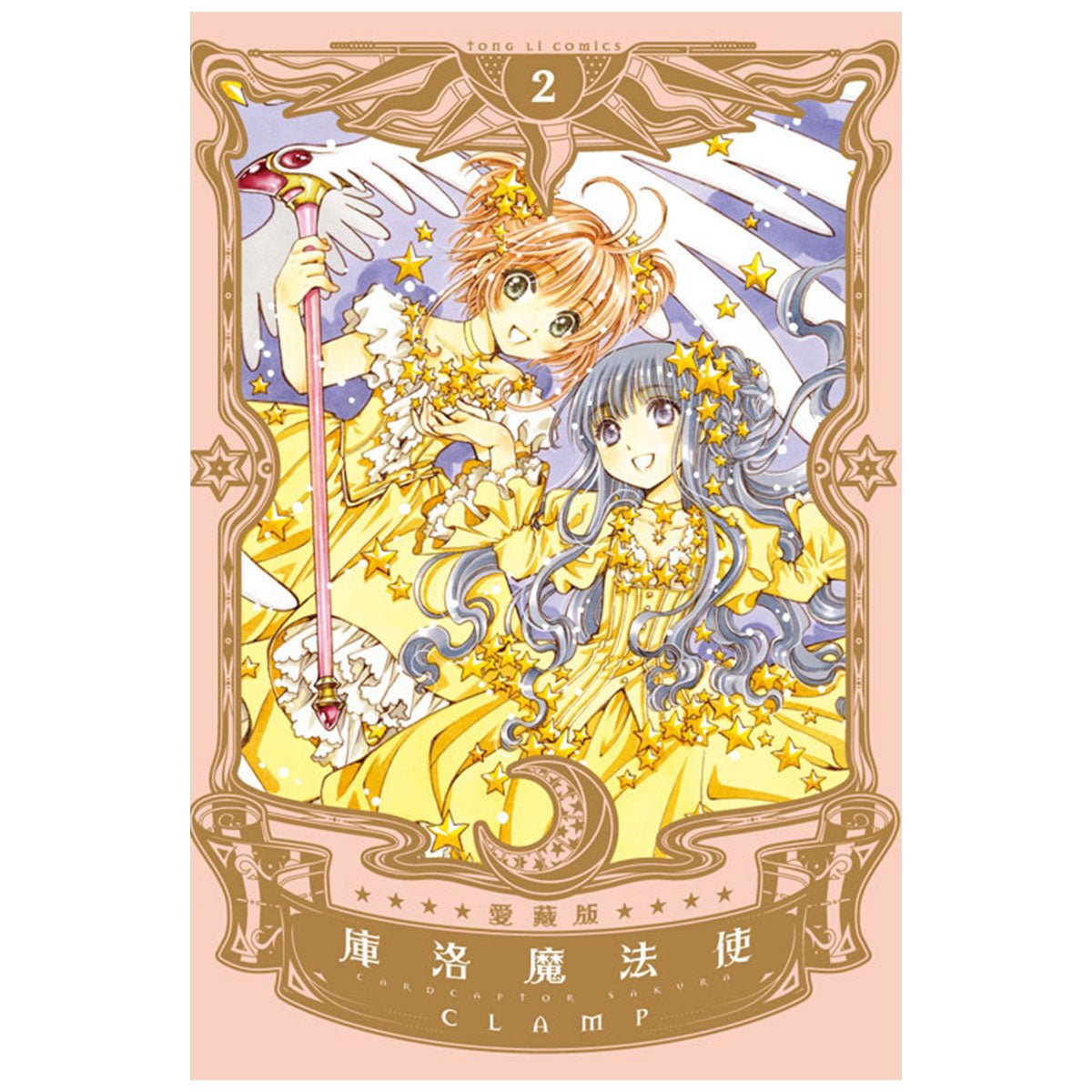 庫洛魔法使 愛藏版 漫畫 中文版 - Microworks ACG