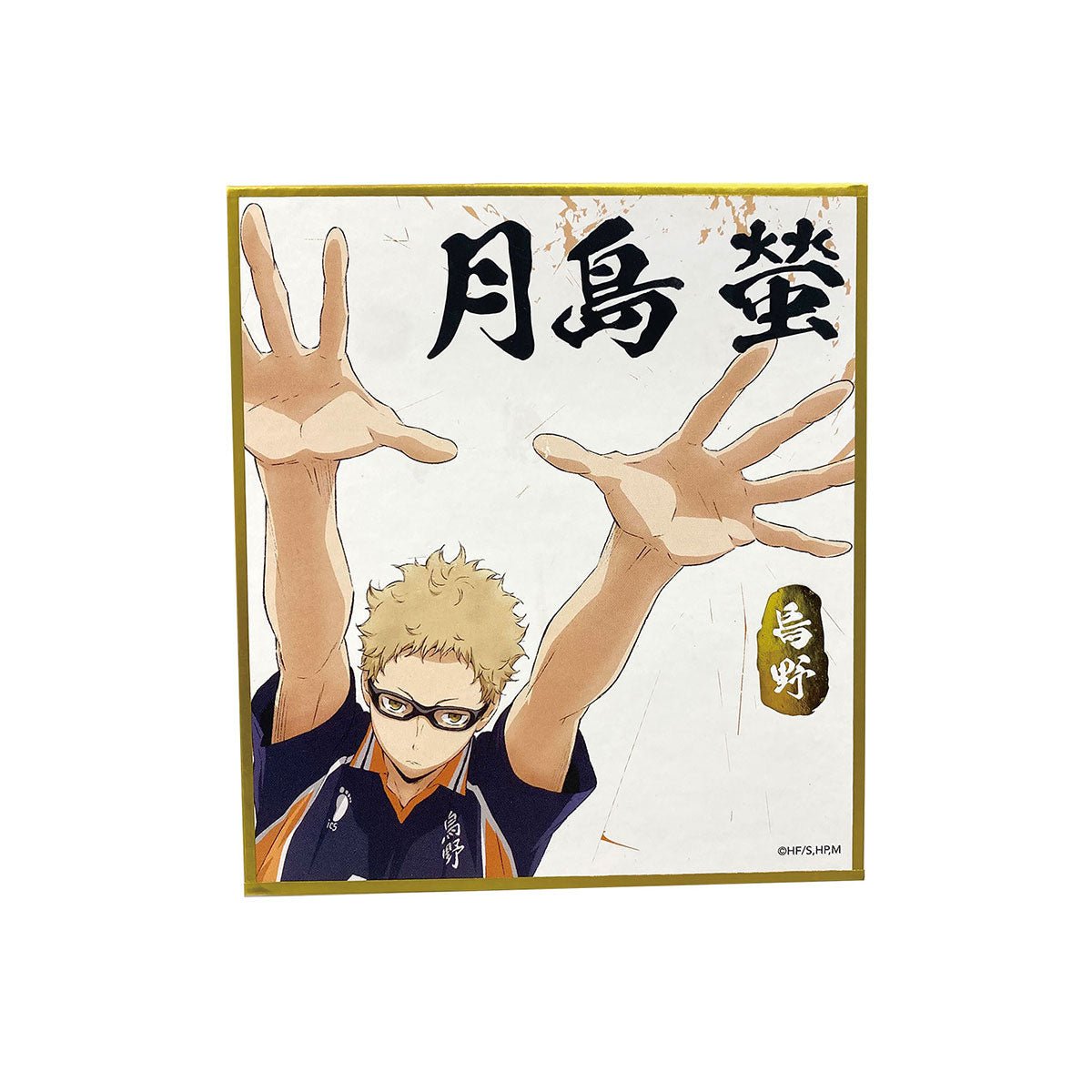 排球少年!! 色紙 月島螢 - Microworks ACG