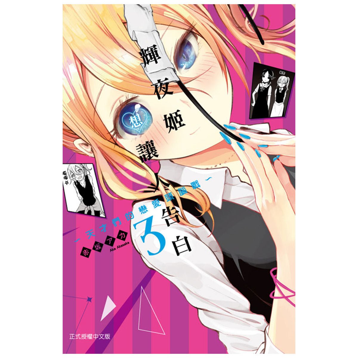 輝夜姬想讓人告白~天才們的戀愛頭腦戰~ 漫畫 中文版 - Microworks ACG