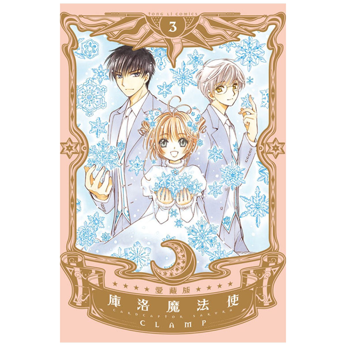 庫洛魔法使 愛藏版 漫畫 中文版 - Microworks ACG