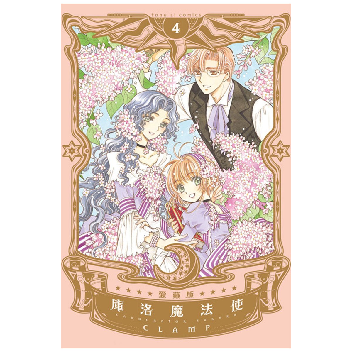 庫洛魔法使 愛藏版 漫畫 中文版 - Microworks ACG