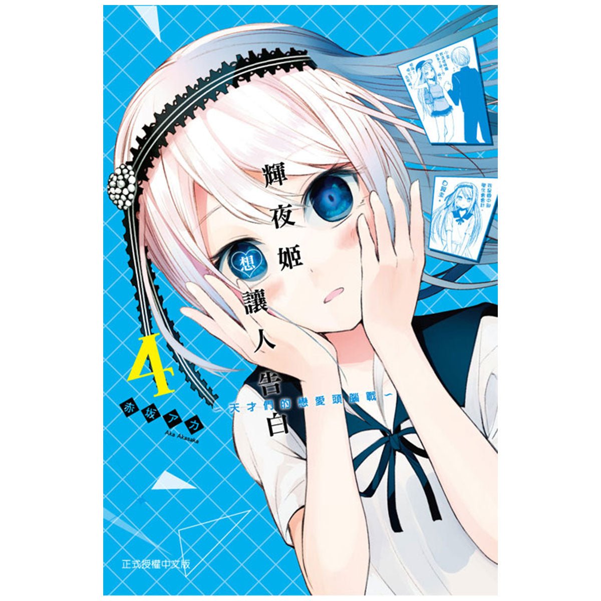 輝夜姬想讓人告白~天才們的戀愛頭腦戰~ 漫畫 中文版 - Microworks ACG