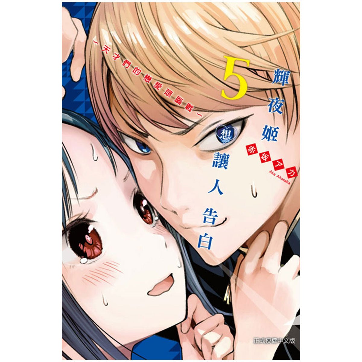 輝夜姬想讓人告白~天才們的戀愛頭腦戰~ 漫畫 中文版 - Microworks ACG