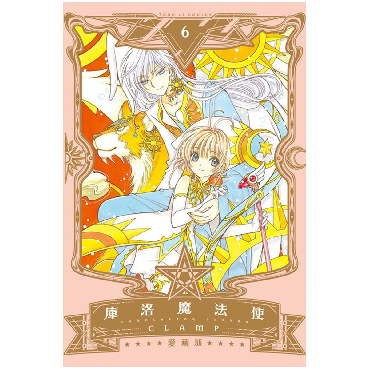 庫洛魔法使 愛藏版 漫畫 中文版 - Microworks ACG