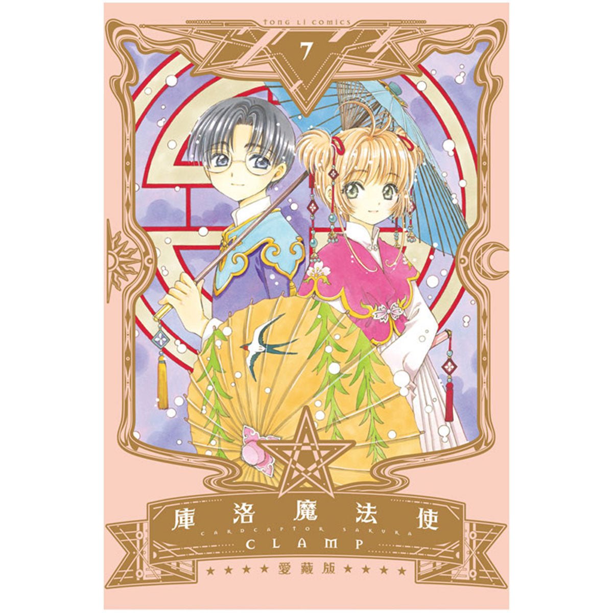 庫洛魔法使 愛藏版 漫畫 中文版 - Microworks ACG