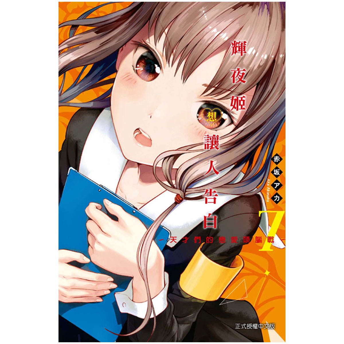 輝夜姬想讓人告白~天才們的戀愛頭腦戰~ 漫畫 中文版 - Microworks ACG