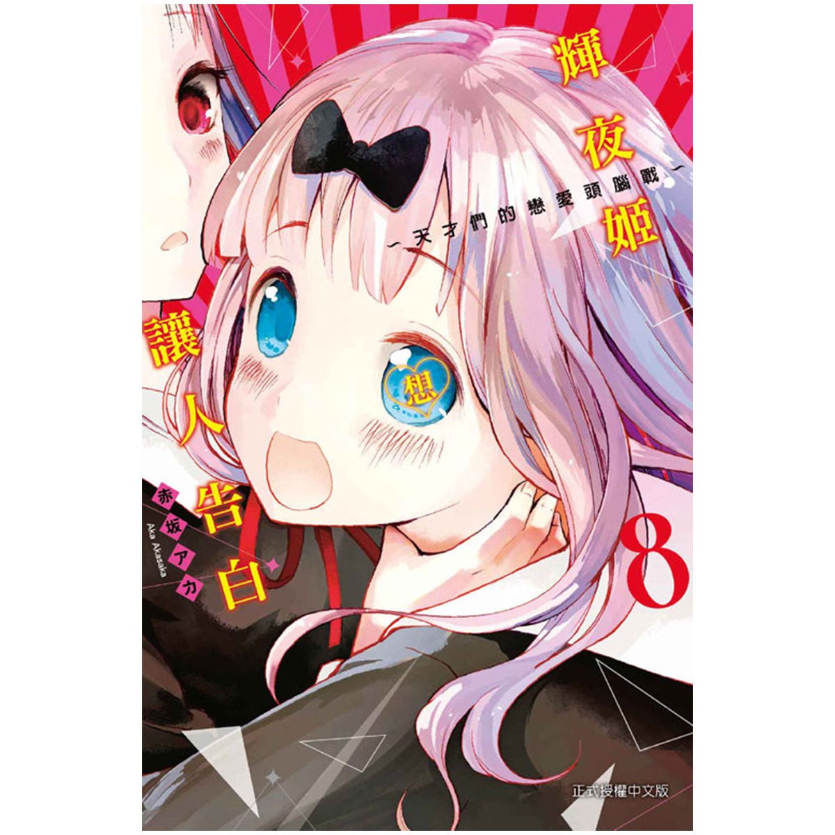 輝夜姬想讓人告白~天才們的戀愛頭腦戰~ 漫畫 中文版 - Microworks ACG