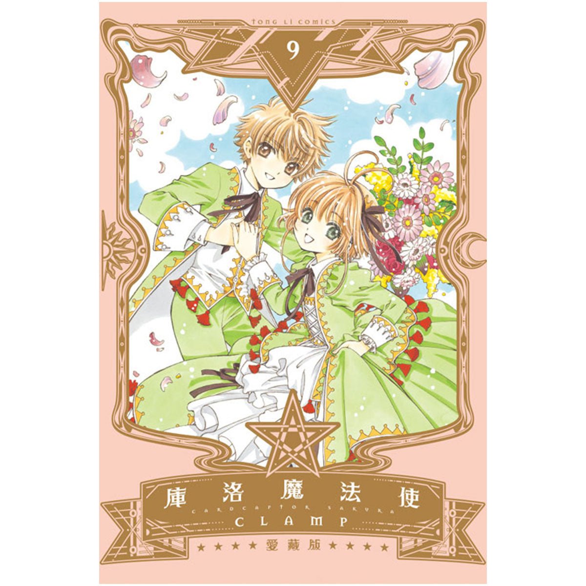 庫洛魔法使 愛藏版 漫畫 中文版 - Microworks ACG