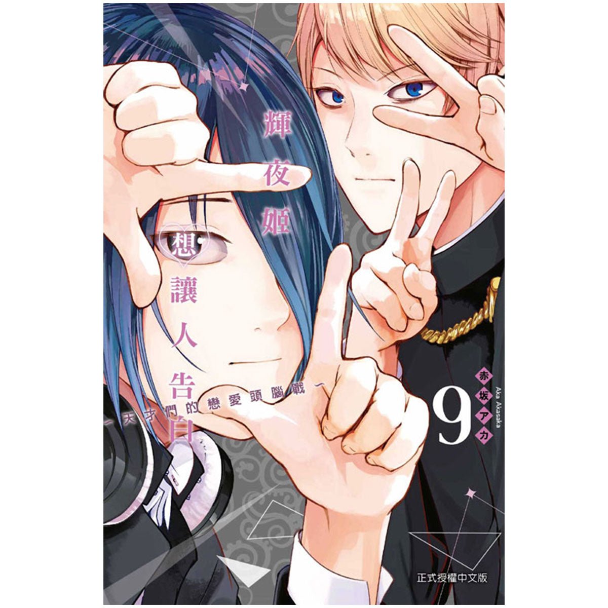 輝夜姬想讓人告白~天才們的戀愛頭腦戰~ 漫畫 中文版 - Microworks ACG