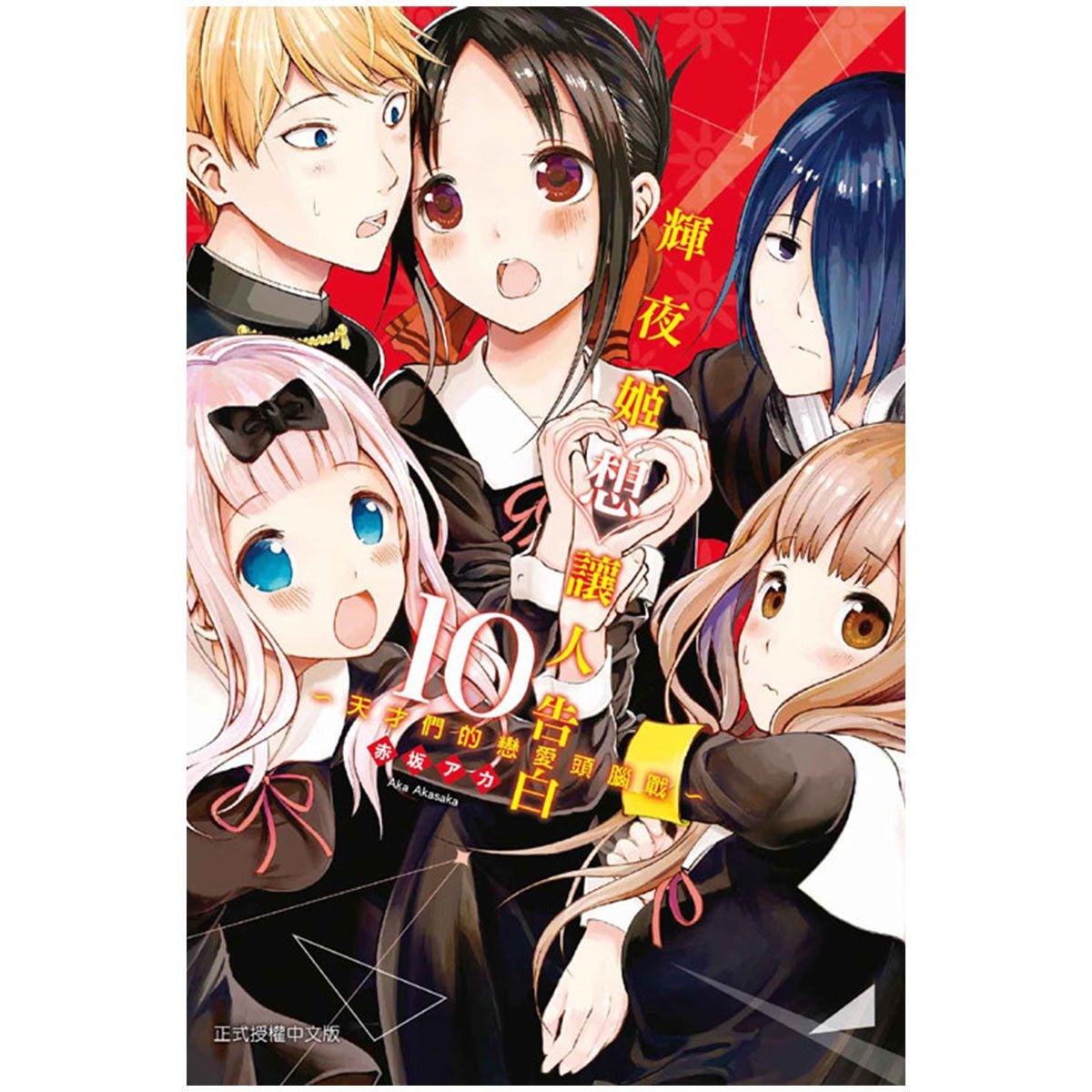 輝夜姬想讓人告白~天才們的戀愛頭腦戰~ 漫畫 中文版 - Microworks ACG