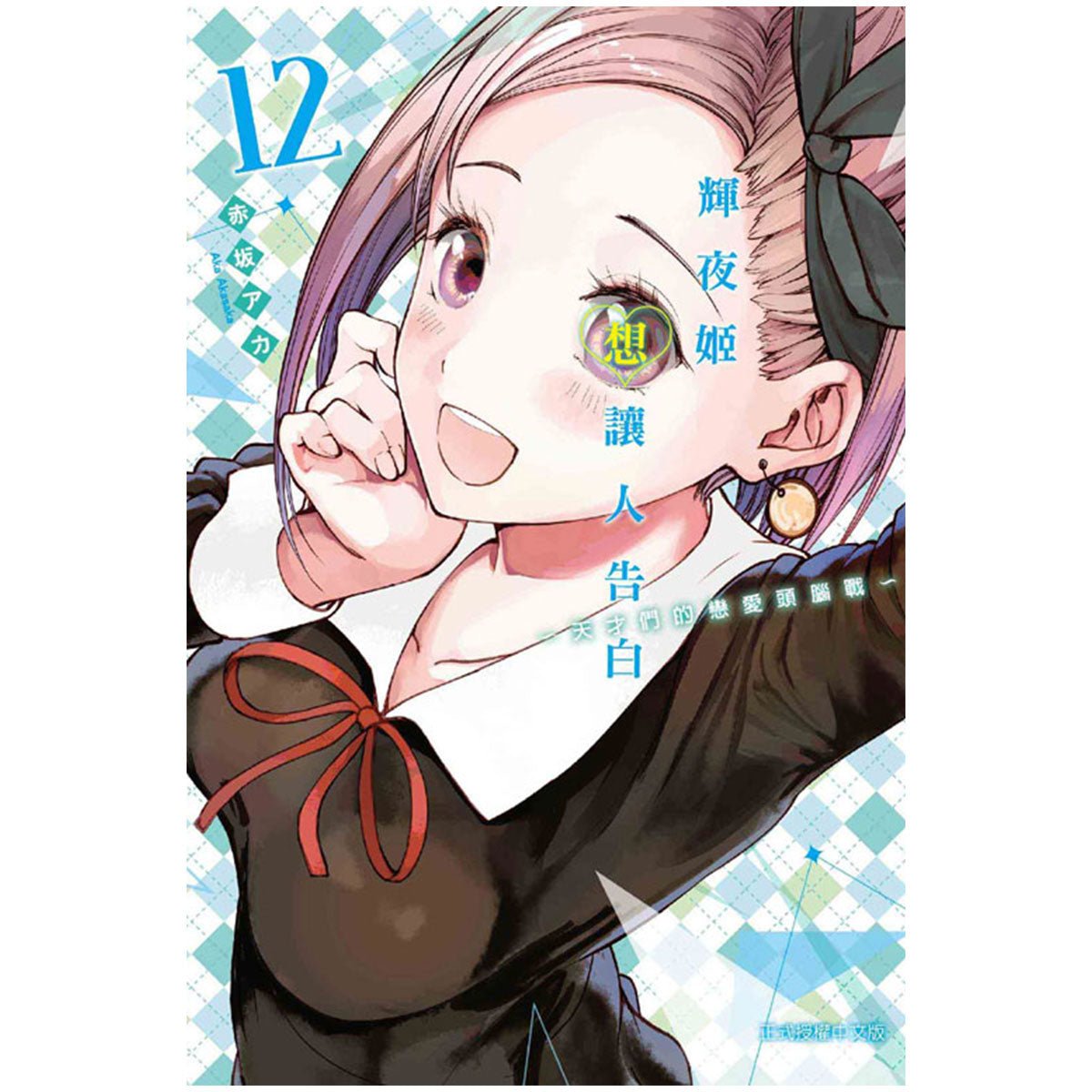 輝夜姬想讓人告白~天才們的戀愛頭腦戰~ 漫畫 中文版 - Microworks ACG