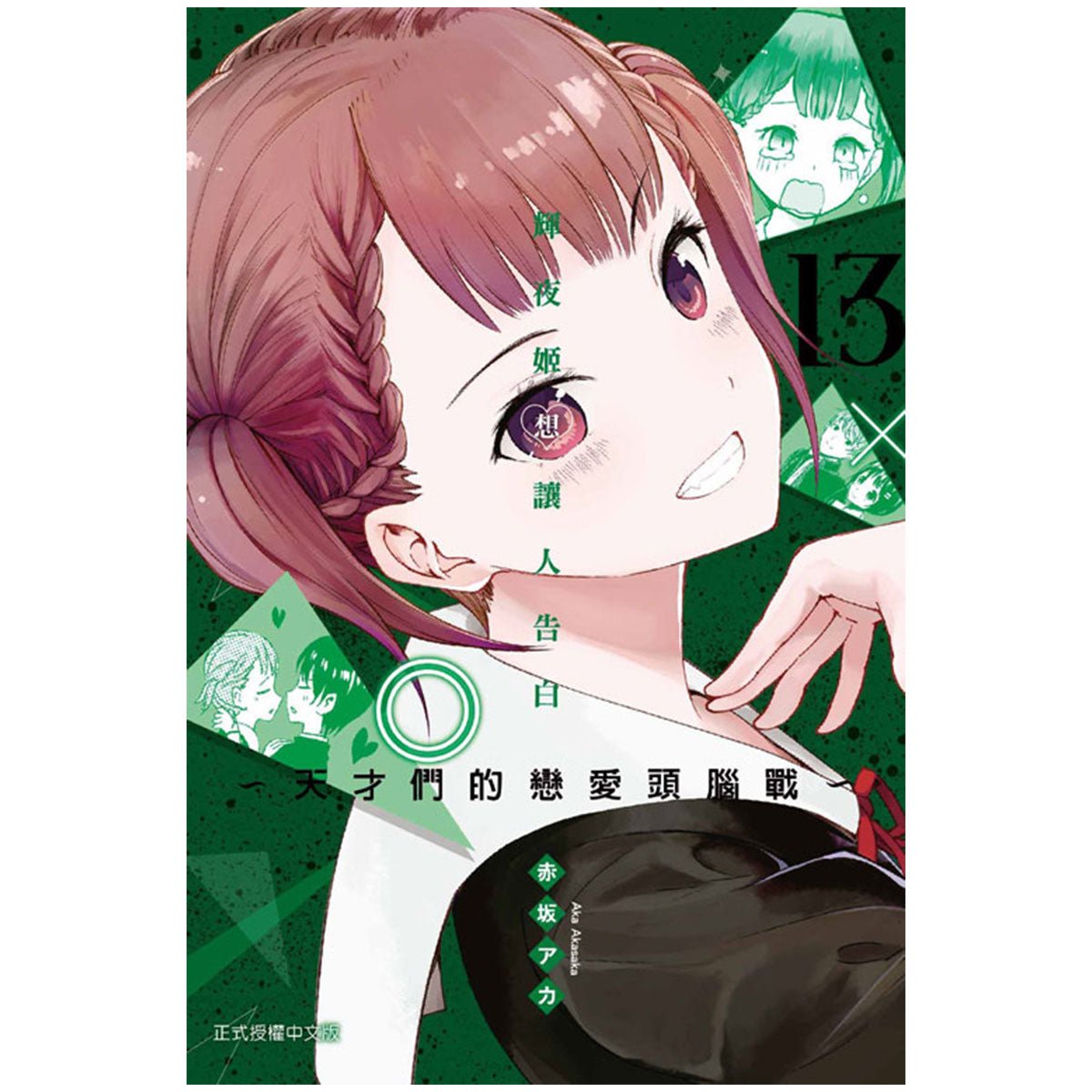 輝夜姬想讓人告白~天才們的戀愛頭腦戰~ 漫畫 中文版 - Microworks ACG