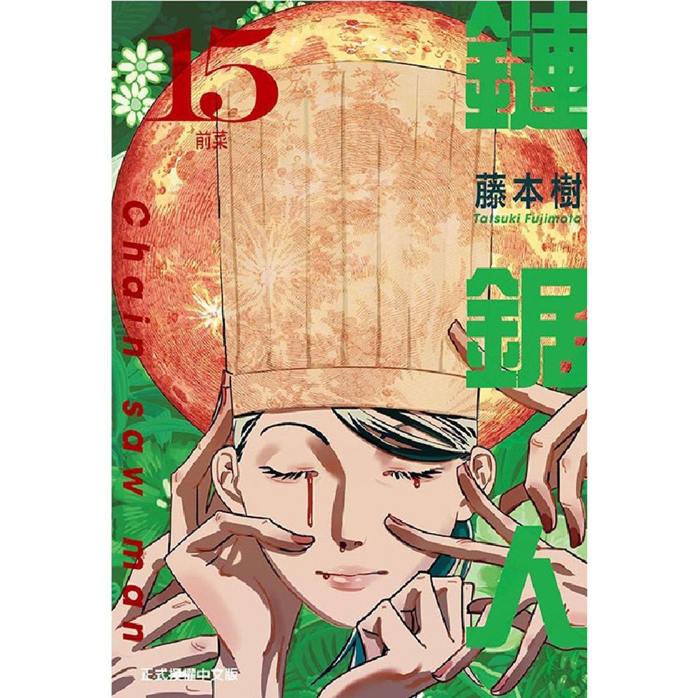 鏈鋸人 漫畫 正式授權中文版 - Microworks ACG