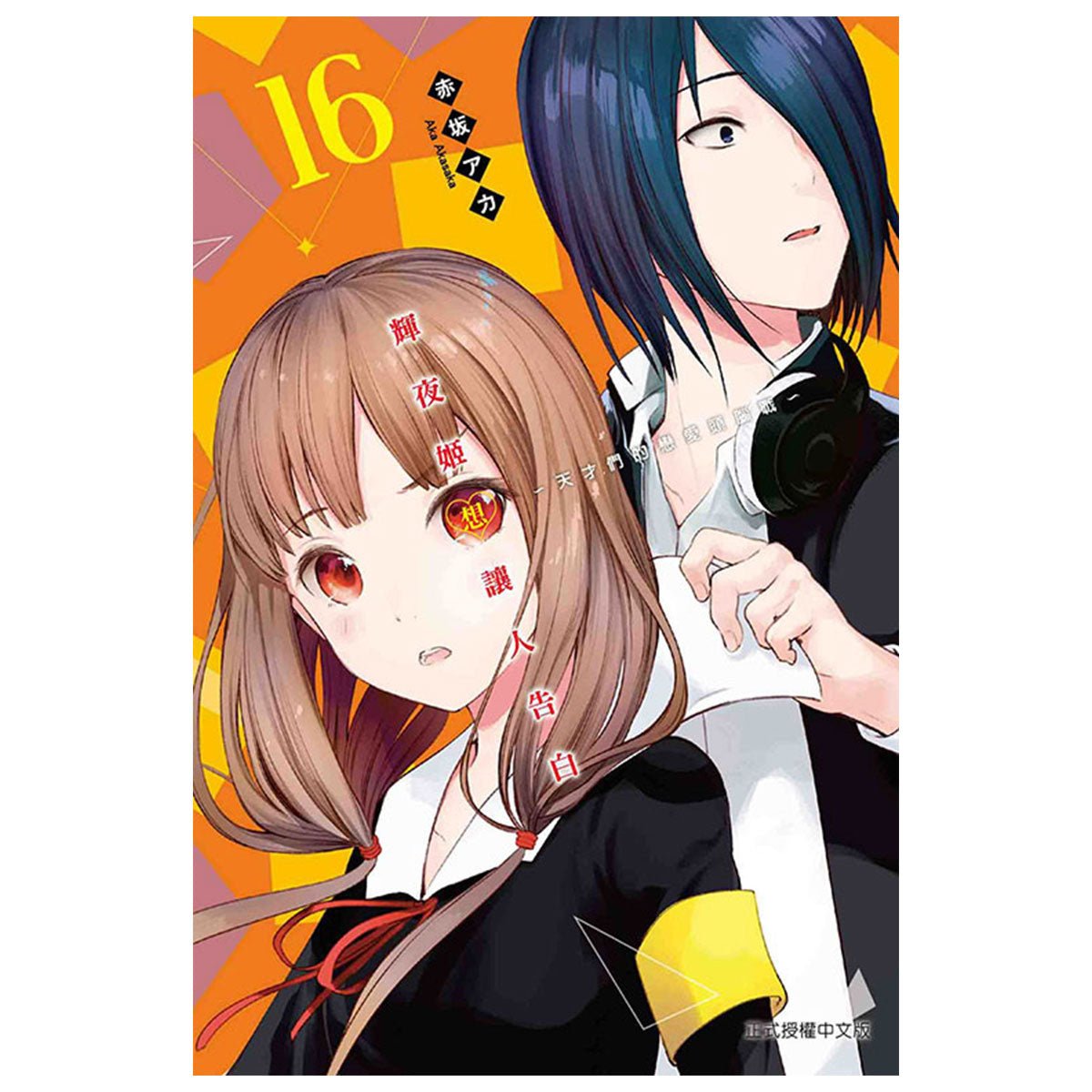 輝夜姬想讓人告白~天才們的戀愛頭腦戰~ 漫畫 中文版 - Microworks ACG