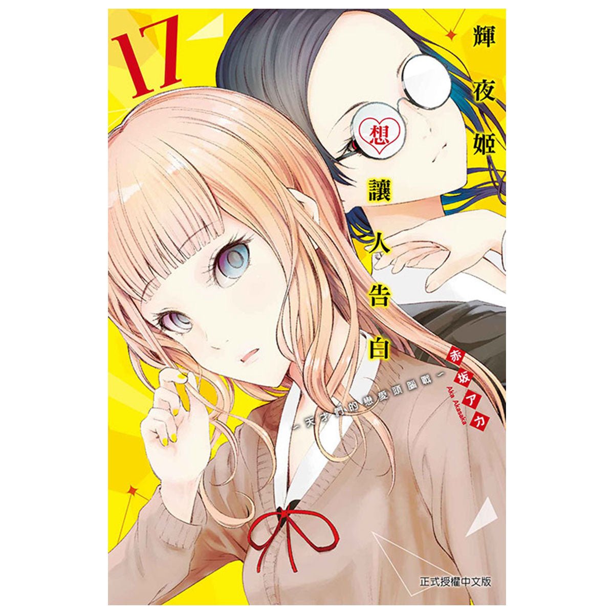 輝夜姬想讓人告白~天才們的戀愛頭腦戰~ 漫畫 中文版 - Microworks ACG