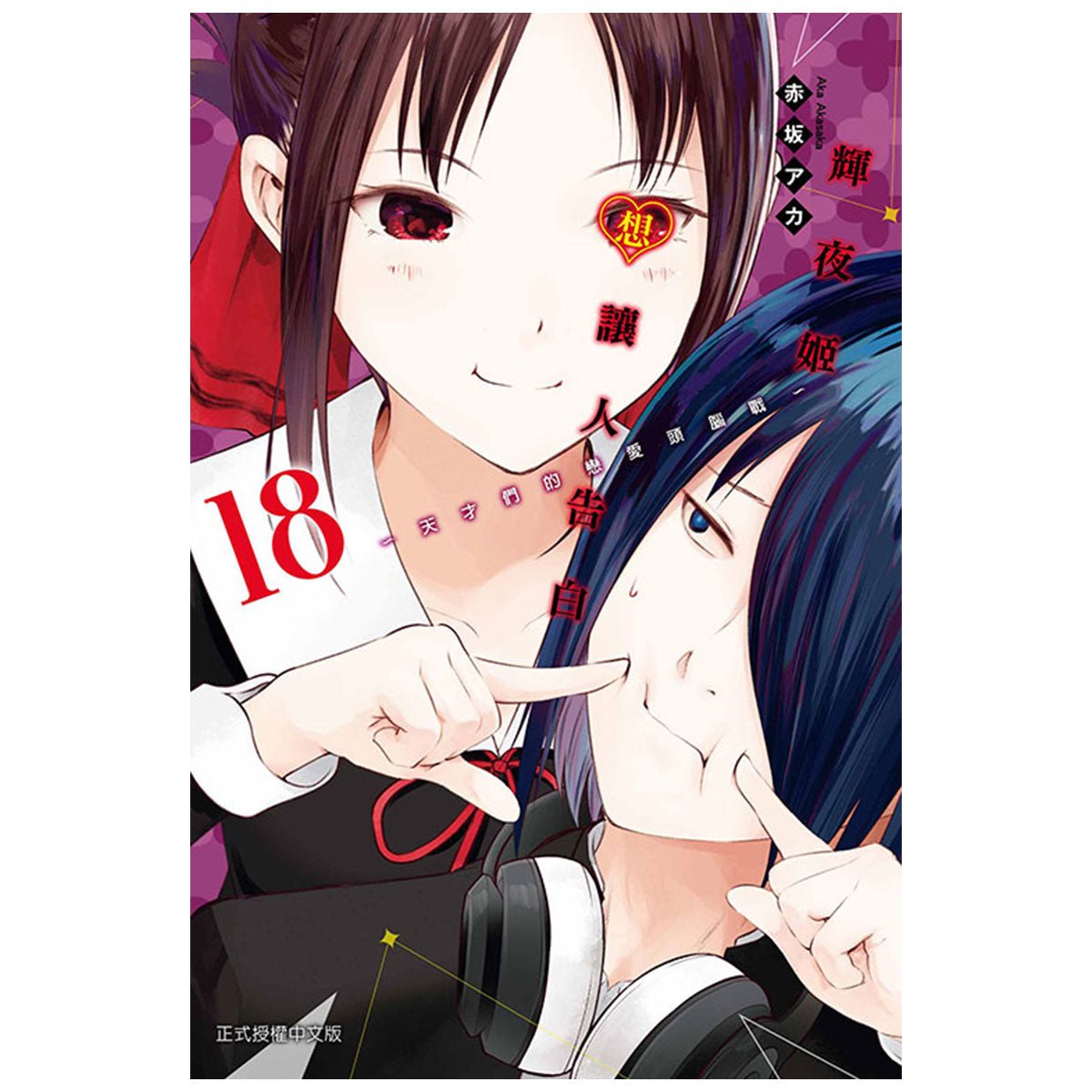 輝夜姬想讓人告白~天才們的戀愛頭腦戰~ 漫畫 中文版 - Microworks ACG