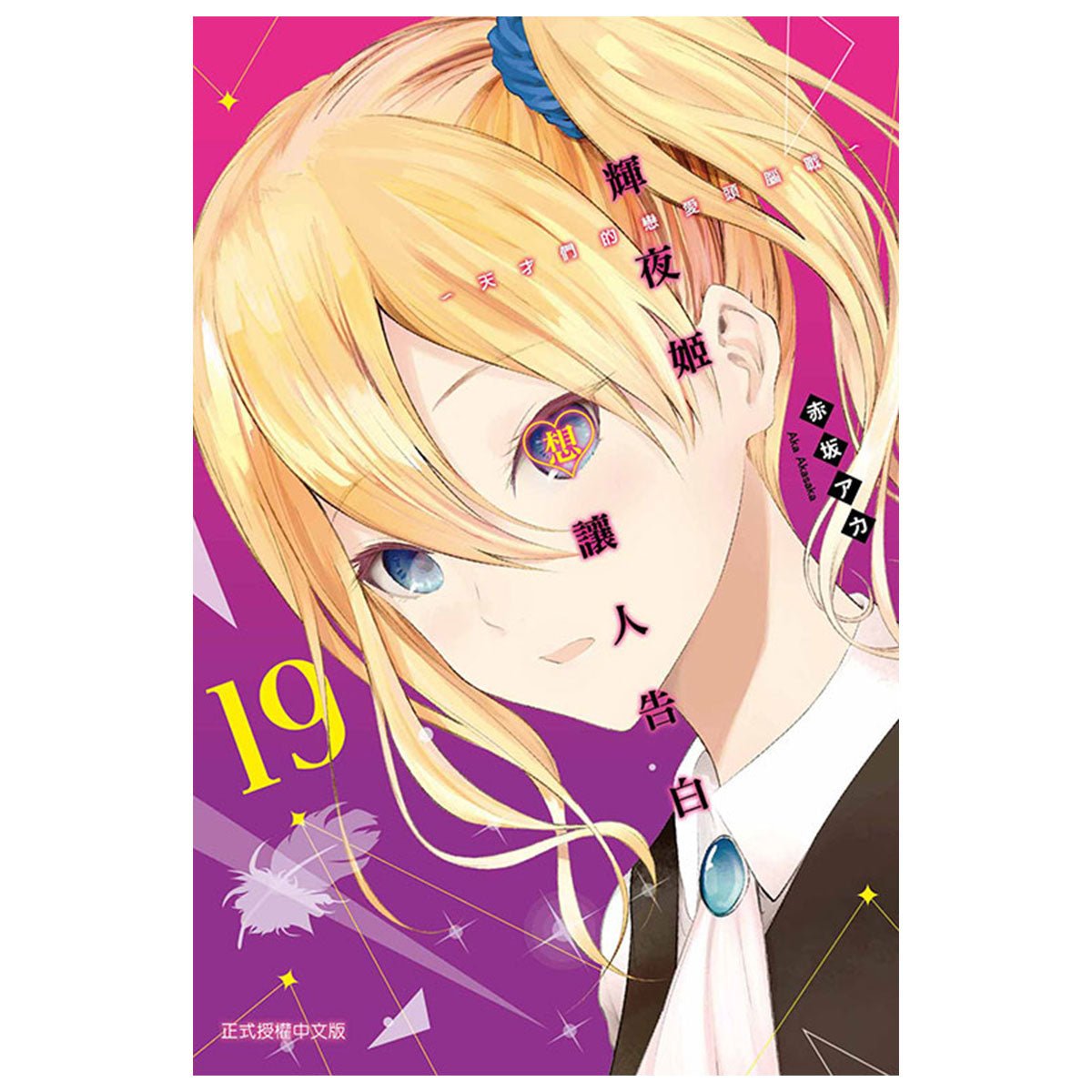 輝夜姬想讓人告白~天才們的戀愛頭腦戰~ 漫畫 中文版 - Microworks ACG