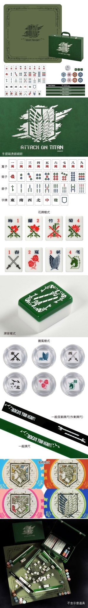 進擊的巨人 限定 精裝麻將豪華組《只限門市自取》 - Microworks ACG