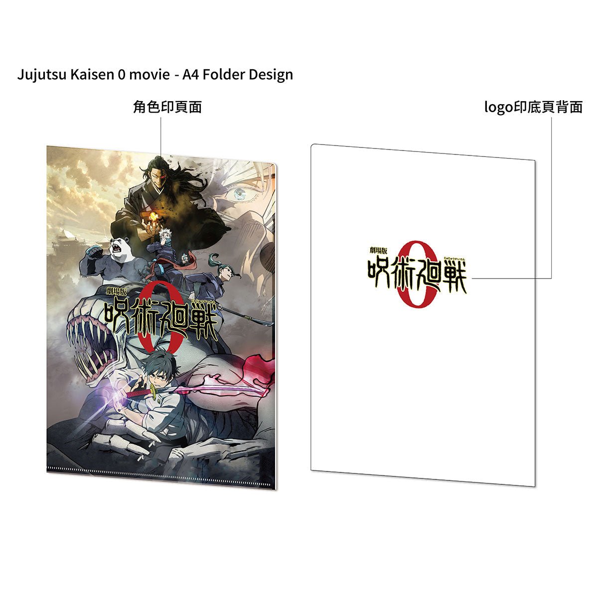 劇場版 咒術迴戰 0 A4文件夾 - Microworks ACG