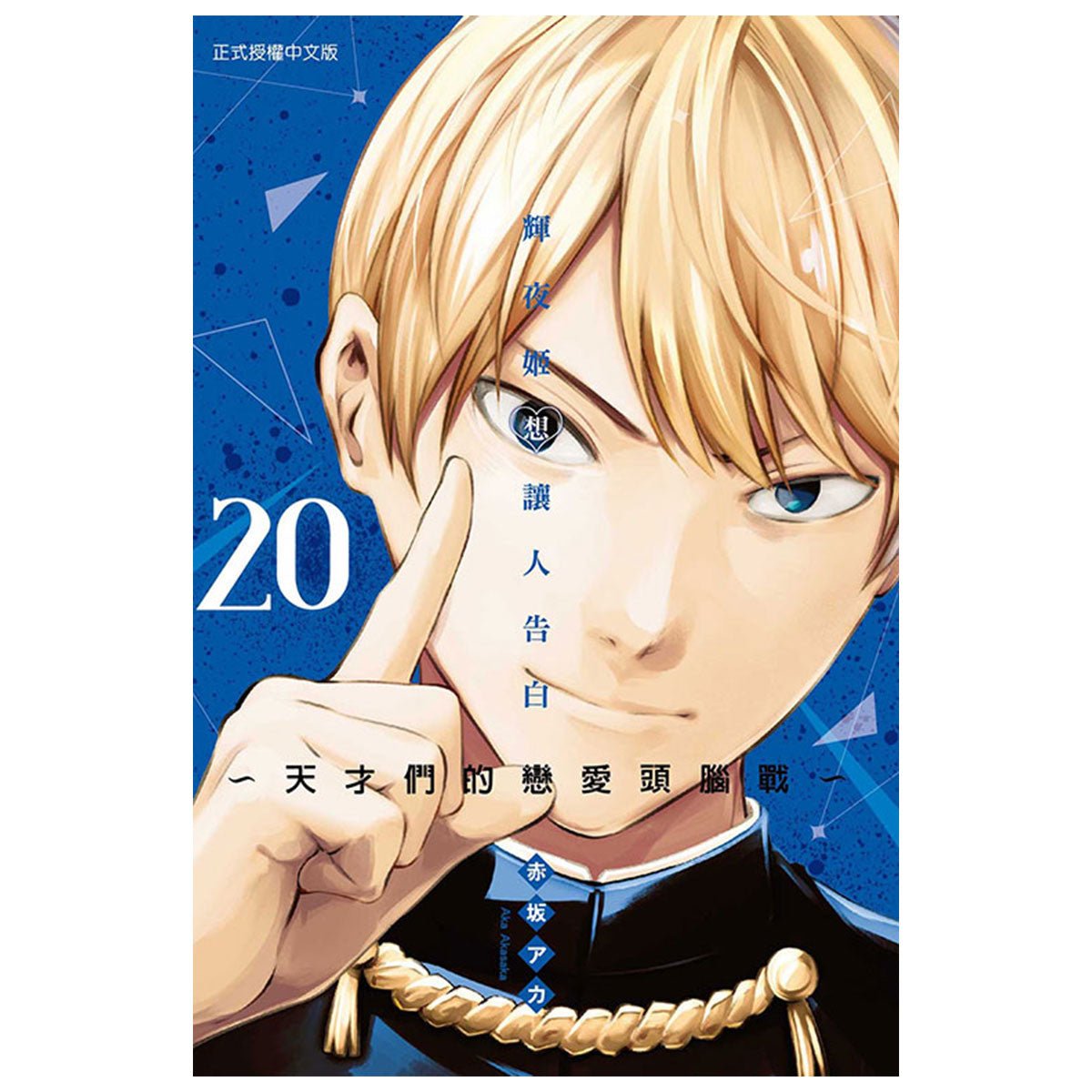 輝夜姬想讓人告白~天才們的戀愛頭腦戰~ 漫畫 中文版 - Microworks ACG