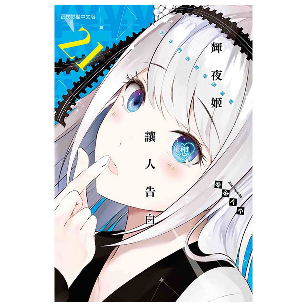 輝夜姬想讓人告白~天才們的戀愛頭腦戰~ 漫畫 中文版 - Microworks ACG