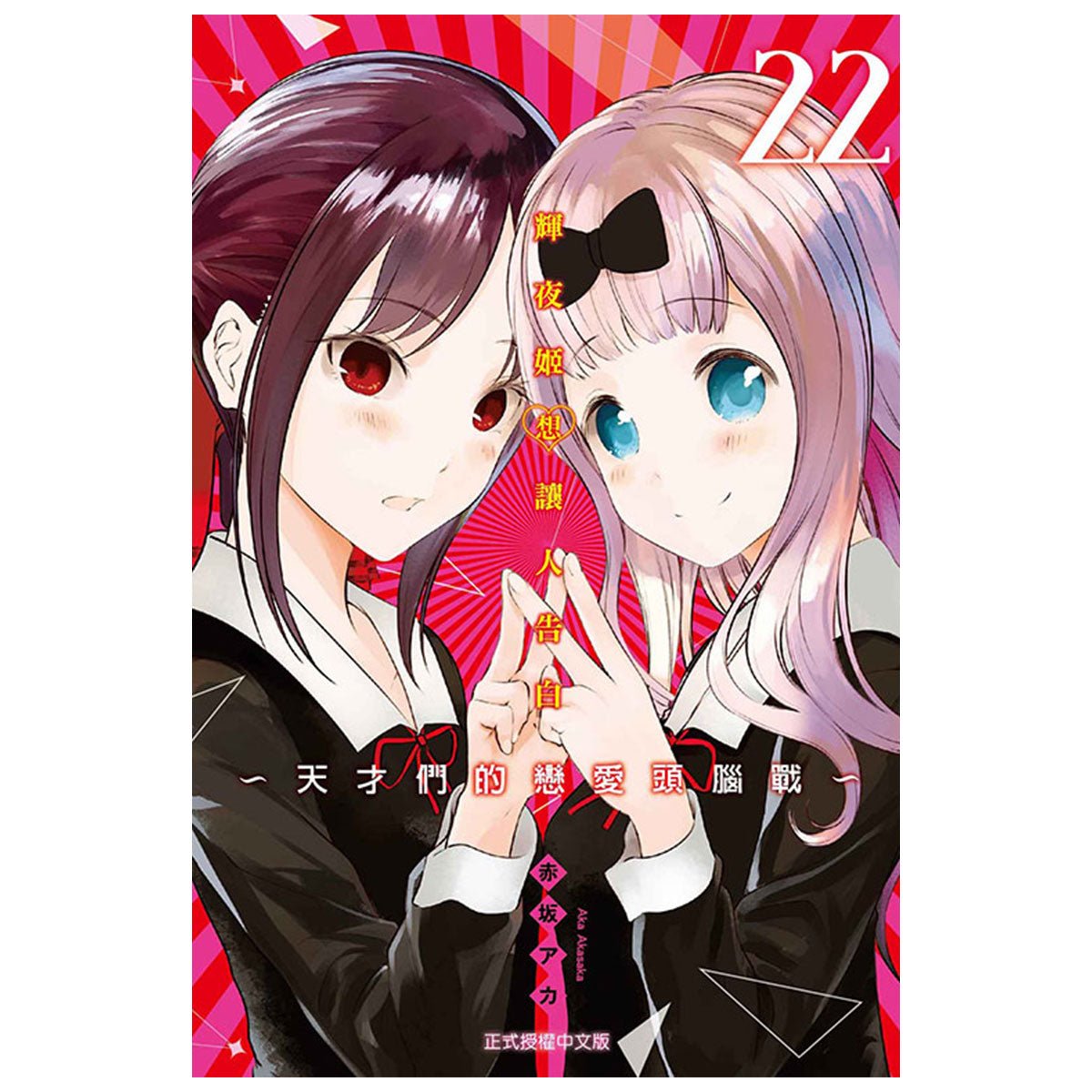 輝夜姬想讓人告白~天才們的戀愛頭腦戰~ 漫畫 中文版 - Microworks ACG