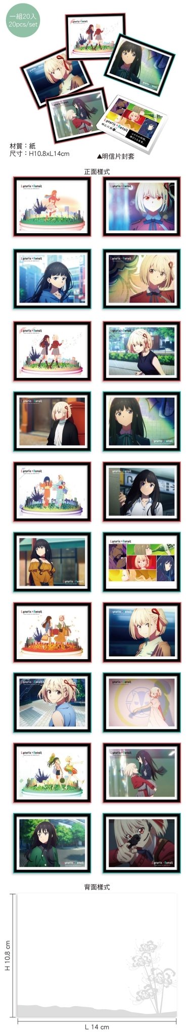 莉可麗絲 明信片組(20入) A款 - Microworks ACG