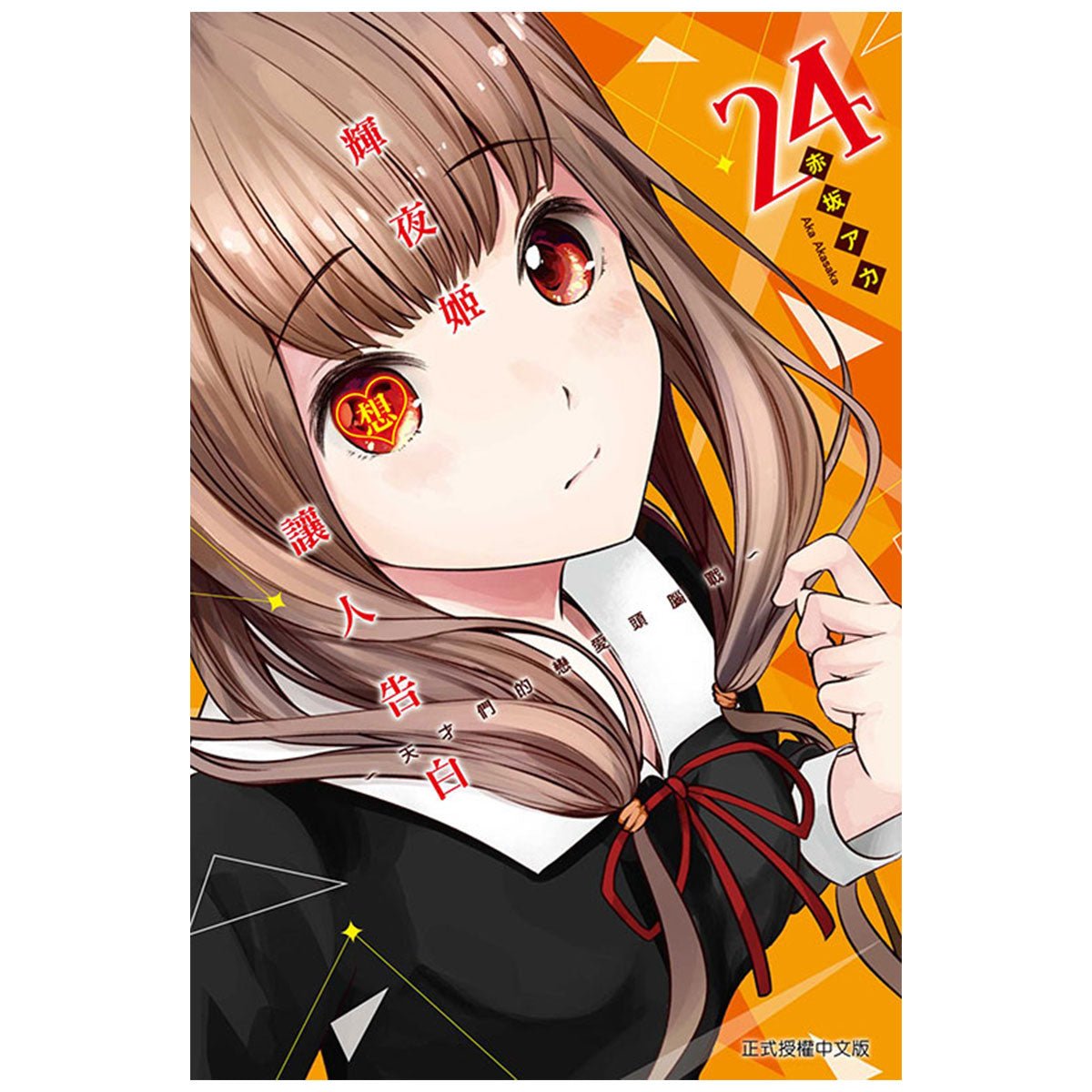 輝夜姬想讓人告白~天才們的戀愛頭腦戰~ 漫畫 中文版 - Microworks ACG