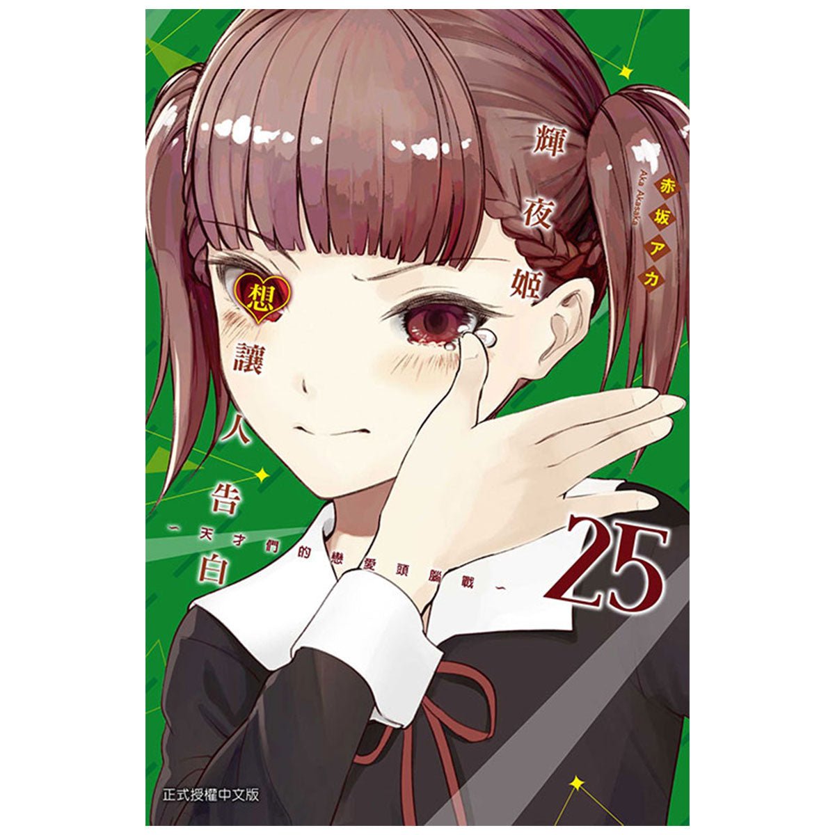 輝夜姬想讓人告白~天才們的戀愛頭腦戰~ 漫畫 中文版 - Microworks ACG