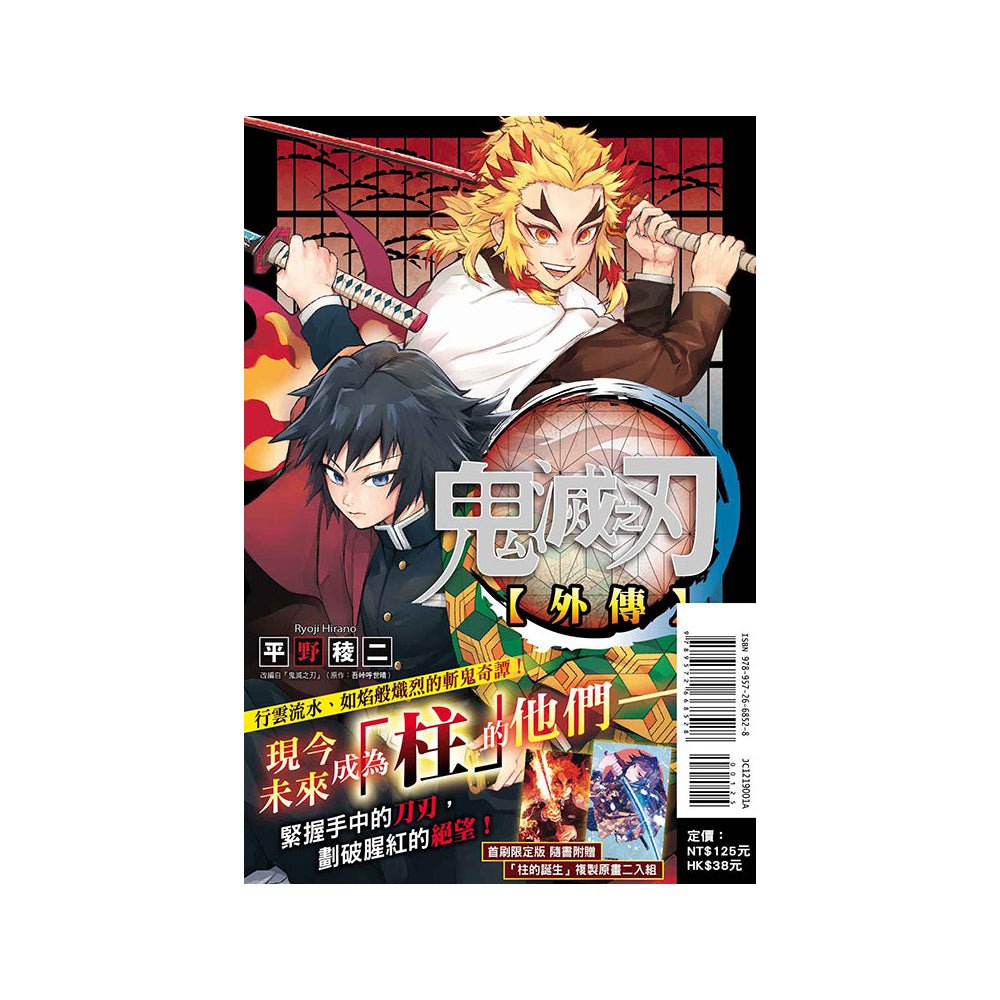 鬼滅之刃外傳 (全) 漫畫 中文版 - Microworks ACG