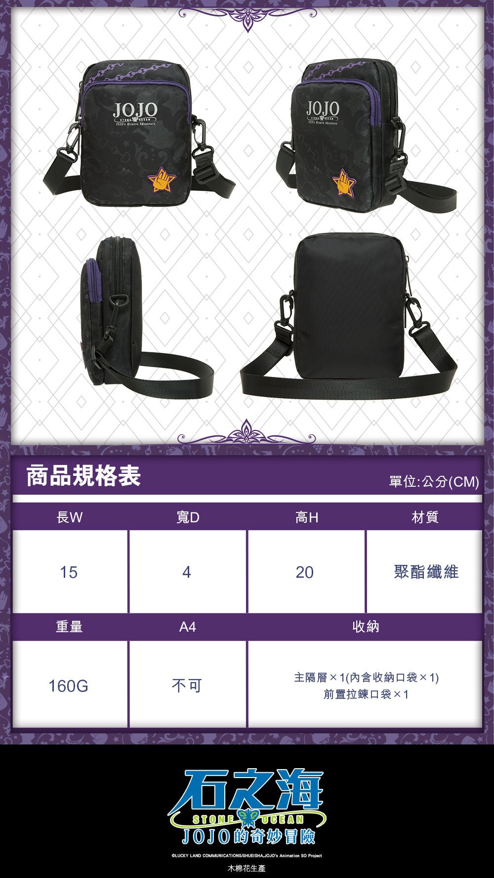 JoJo的奇妙冒險V 橫式側肩包 B款 承太郎 - Microworks ACG