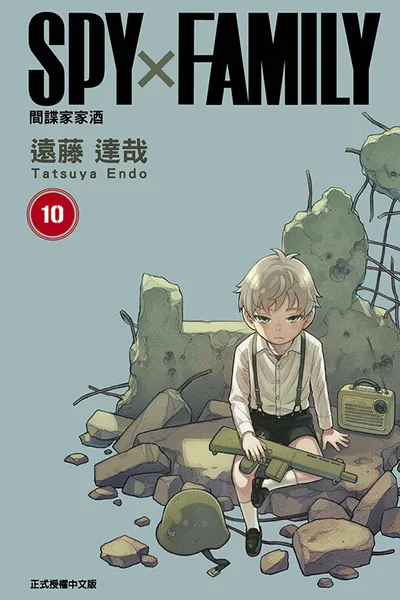SPY×FAMILY 間諜家家酒 漫畫 正式授權中文版