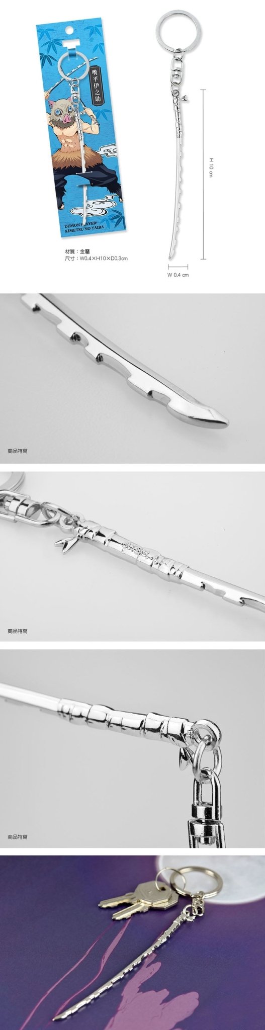 鬼滅之刃 日輪刀鎖匙扣 C款 嘴平伊之助 - Microworks ACG