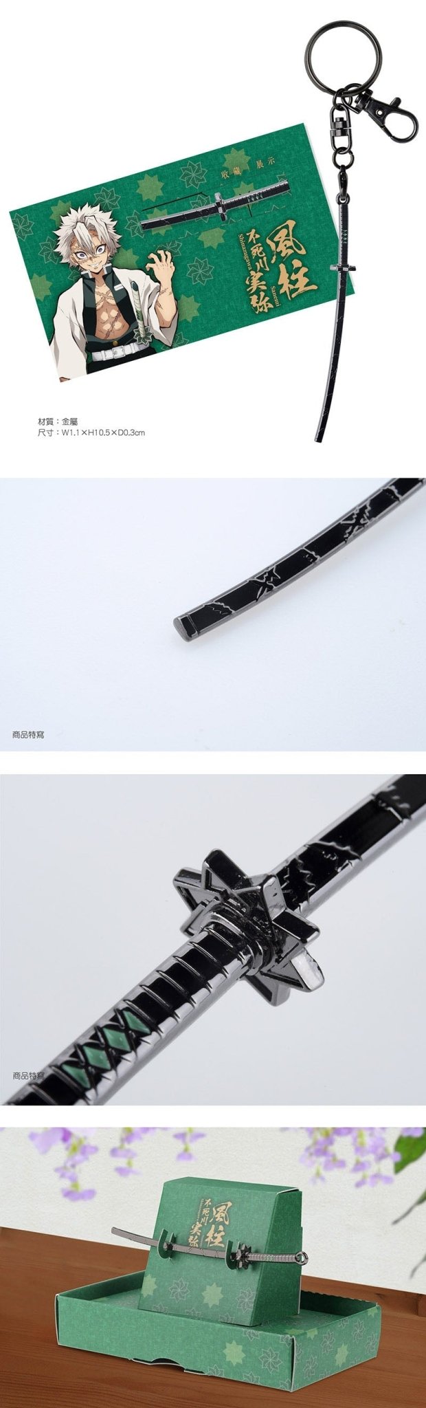 鬼滅之刃 吊飾鎖匙扣(九柱日輪刀) F款 風柱不死川實彌 - Microworks ACG