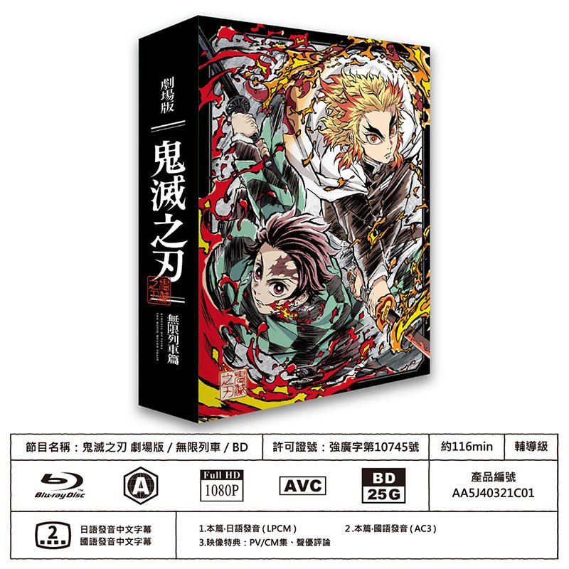 鬼滅之刃 劇場版 無限列車篇 (台版限定特典) Blu - ray 日語/國語 中文字幕 - Microworks ACG