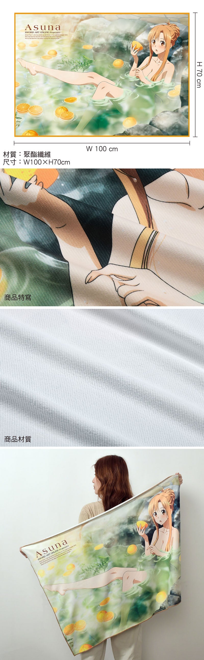 刀劍神域ProgressiveⅡ 浴巾(全彩100×70 cm) A款 亞絲娜