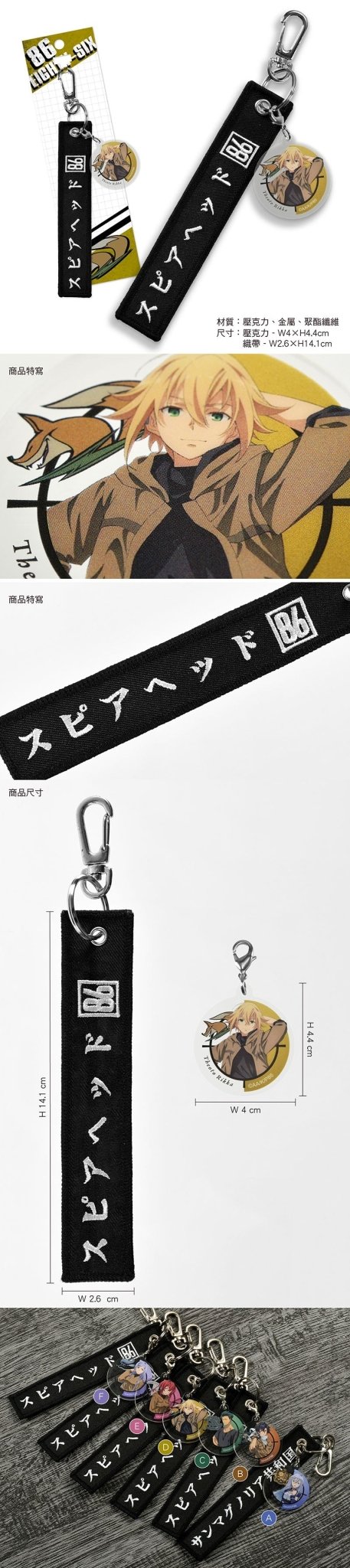 86不存在的戰區 織帶壓克力名牌鑰匙圈 D款 賽歐 - Microworks ACG