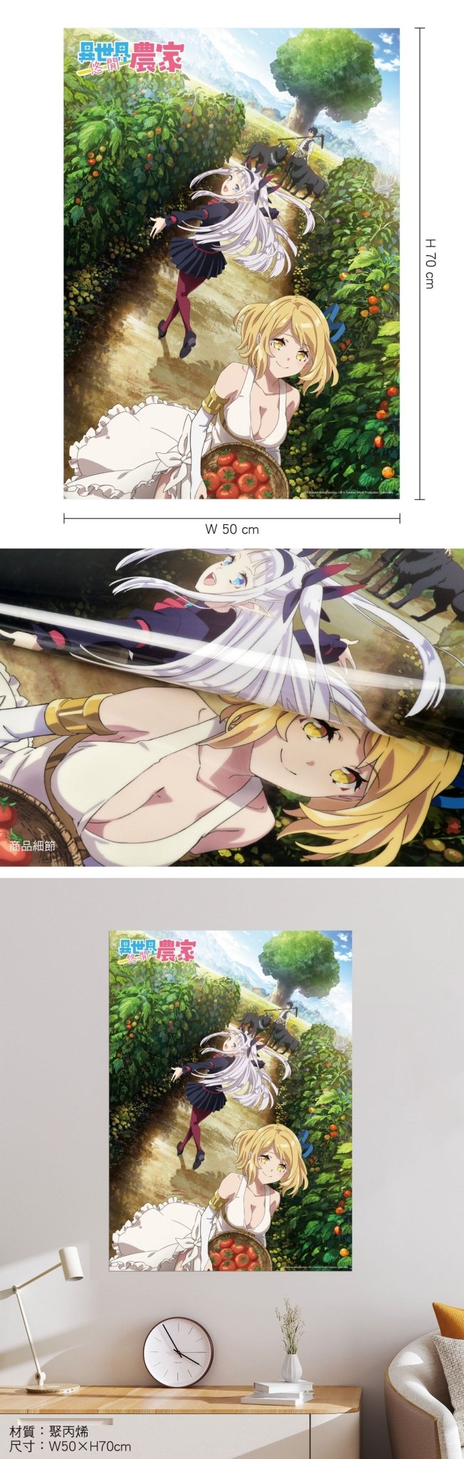 異世界悠閒農家 塑膠海報 A款 - Microworks ACG
