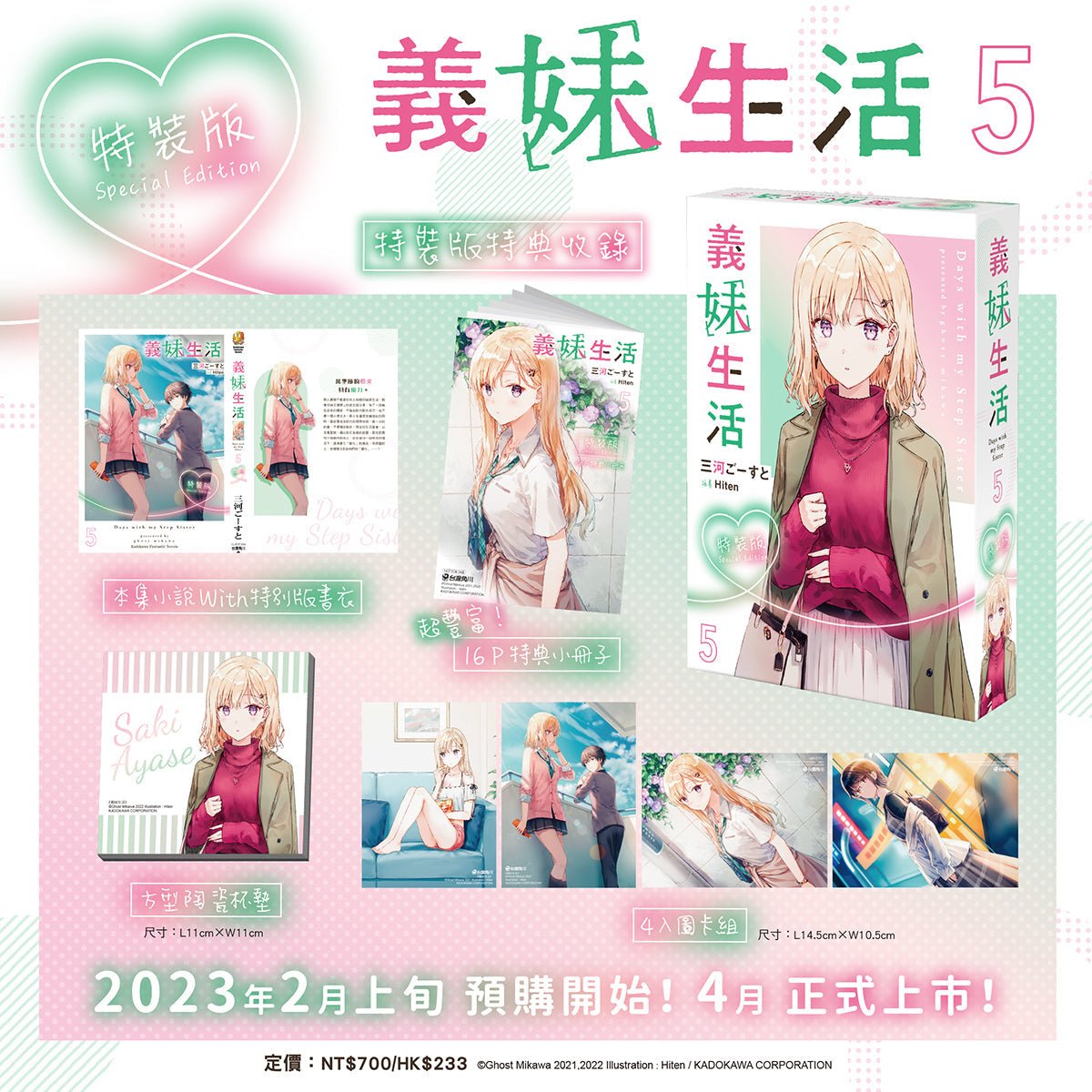 義妹生活 (5) 特裝版 - Microworks ACG