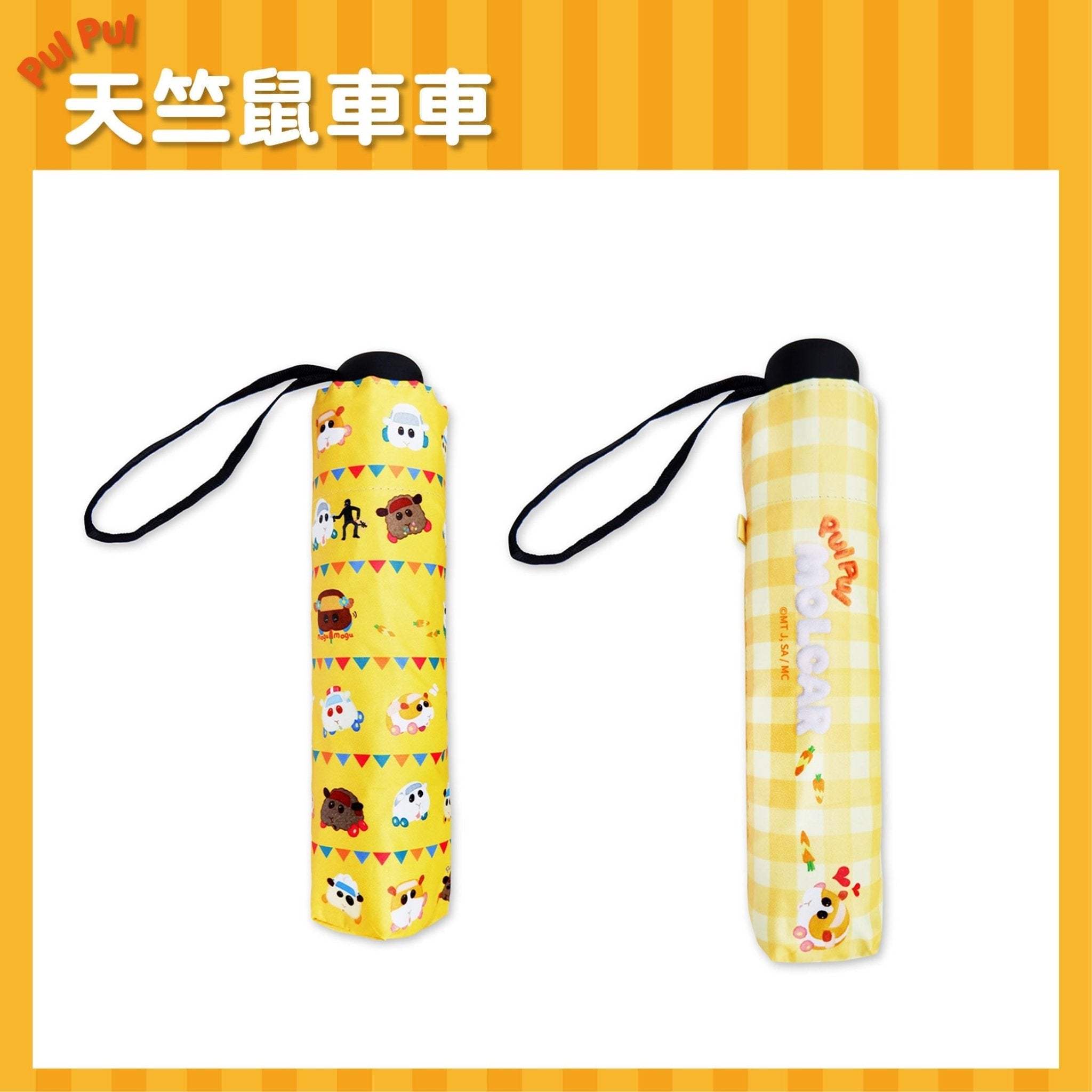 Pui Pui 天竺鼠車車 全遮光折傘(縮骨遮) - Microworks ACG