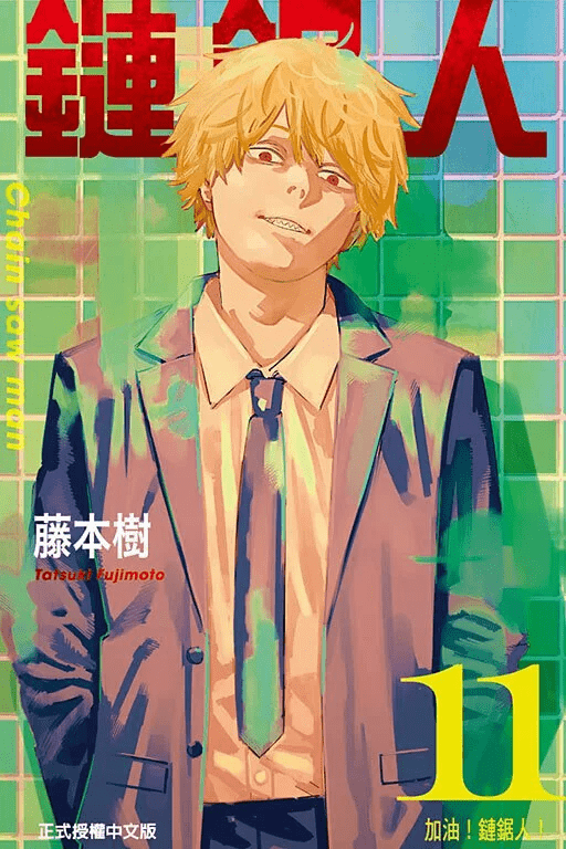 鏈鋸人 漫畫 正式授權中文版 - Microworks ACG